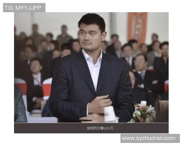 姚明近期商业投资回报显著分析及未来发展潜力探讨